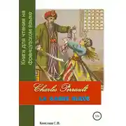 Постер книги Charles Perrault. La Barbe bleue. Книга для чтения на французском языке