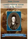 Юрий Зеленин - Адмирал Конон Зотов – ученик Петра Великого