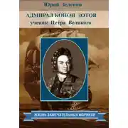 Постер книги Адмирал Конон Зотов – ученик Петра Великого