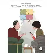 Постер книги Беседа с адвокатом