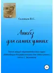 В. Соловьев - Ликбез для самых умных. Текст лекций образовательного курса «Ликвидация безграмотности для самых умных». Часть 2. Экономика