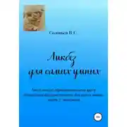Постер книги Ликбез для самых умных. Текст лекций образовательного курса «Ликвидация безграмотности для самых умных». Часть 2. Экономика