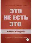 Михаил Майоршин - Это не есть это