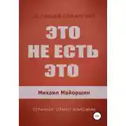 Постер книги Это не есть это