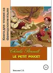 Светлана Клесова - Charles Perrault. Le petit Poucet. Книга для чтения на французском языке