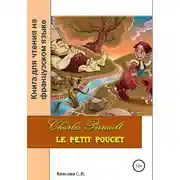 Постер книги Charles Perrault. Le petit Poucet. Книга для чтения на французском языке