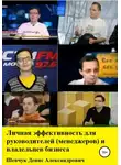 Денис Шевчук - Личная эффективность для руководителей (менеджеров) и владельцев бизнеса