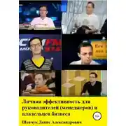 Постер книги Личная эффективность для руководителей (менеджеров) и владельцев бизнеса