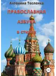 Антонина Тесленко - Православная азбука в стихах
