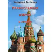 Постер книги Православная азбука в стихах