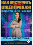 Елена Сыроватская - Как построить любимый отдел продаж – ворота для денег