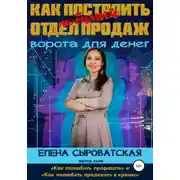 Постер книги Как построить любимый отдел продаж – ворота для денег