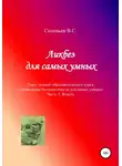 В. Соловьев - Ликбез для самых умных. Текст лекций образовательного курса «Ликвидация безграмотности для самых умных». Часть 3. Власть
