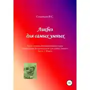 Постер книги Ликбез для самых умных. Текст лекций образовательного курса «Ликвидация безграмотности для самых умных». Часть 3. Власть