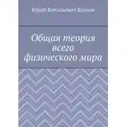 Постер книги Общая теория всего физического мира