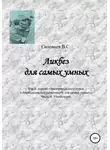 В. Соловьев - Ликбез для самых умных. Текст лекций образовательного курса «Ликвидация безграмотности для самых умных». Часть 4. Управление