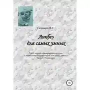 Постер книги Ликбез для самых умных. Текст лекций образовательного курса «Ликвидация безграмотности для самых умных». Часть 4. Управление