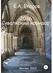 Борис Егоров - 2026. Сувалкский коридор