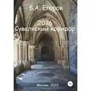 Постер книги 2026. Сувалкский коридор