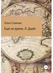 Ольга Сушкова - Ещё не время. Л. Джей