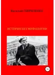 Василий Гавриленко - История без мифологии