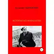 Постер книги История без мифологии