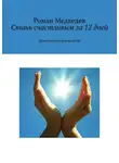 Роман Медведев - Стань счастливым за 12 дней. Практическое руководство
