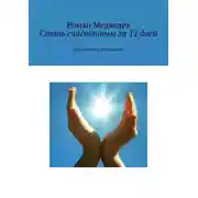 Постер книги Стань счастливым за 12 дней. Практическое руководство