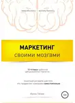 Ирина Титова - Маркетинг своими мозгами