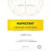 Постер книги Маркетинг своими мозгами