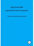 Артур Конан Дойл - Приключение голубого карбункула. Книга для чтения на английском языке