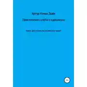 Постер книги Приключение голубого карбункула. Книга для чтения на английском языке