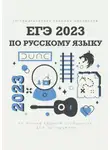 Алексей Тихонов - 10 тематических типовых вариантов ЕГЭ-2023 по русскому языку