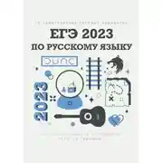 Постер книги 10 тематических типовых вариантов ЕГЭ-2023 по русскому языку