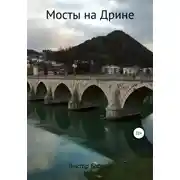 Постер книги Мосты на Дрине