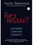 Лиза Заикина - Без воды?