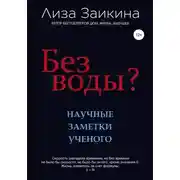 Постер книги Без воды?