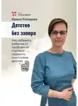 Ирина Ромадова - Детство без запора