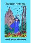 Валерия Иванова - Кащей, вирусы и Иванушка