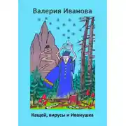 Постер книги Кащей, вирусы и Иванушка