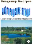 Владимир Быстров - Райгородские этюды