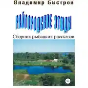 Постер книги Райгородские этюды