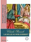 Светлана Клесова - Charles Perrault. La Belle au bois dormant. Книга для чтения на французском языке