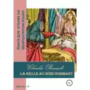 Постер книги Charles Perrault. La Belle au bois dormant. Книга для чтения на французском языке