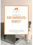 Ольга Ильминская - Дайджест журнала «My Way». Как написать книгу
