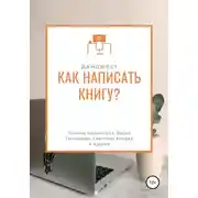 Постер книги Дайджест журнала «My Way». Как написать книгу