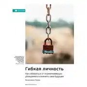 Постер книги Ключевые идеи книги: Гибкая личность. Как избавиться от ограничивающих убеждений и изменить свое будущее. Бенджамин Харди