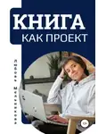 Любовь Мельникова - Книга как проект