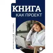 Постер книги Книга как проект