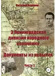 Виталий Воронин - 3-я Ленинградская дивизия народного ополчения. Документы из небытия. Часть 2